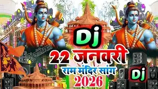 22 january 2026 ram mandir | ayodhya ram mandir song | jai shree ram dj song | ram mandir ka gana