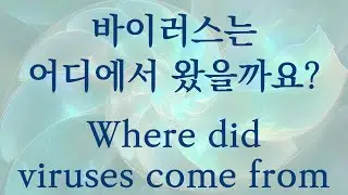 바이러스는 어디에서 왔을까요? (Where did viruses come from?)