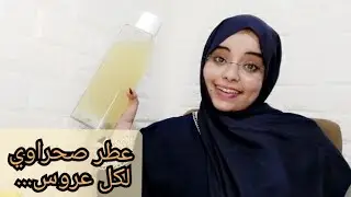 العطر الصحراوي لكل عروس 👰 (رشوش لأبيض)