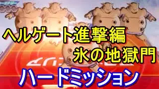 DBH5弾【ヘルゲート進撃編・氷の地獄門ハードミッション！ジャネンバ５体】