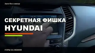 Неожиданная функция в Машине. Hyndai Santa fe XL. Спутниковое радио.