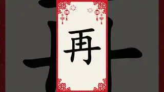 Learn Chinese Character｜再｜Chinese for Kids｜Enyun Chinese         #ChineseCharacters#ChineseForKids