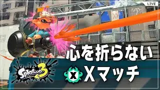 【Xマッチ】ノーチラスはじめました【スプラトゥーン3】