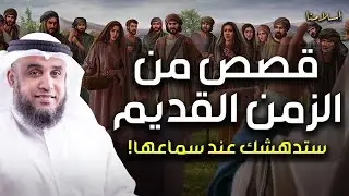 🔴 بث مباشر | من روائع القصص في الزمن القديم | الشيخ نواف السالم | قصص تهز القلوب