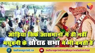 छोड़िए ऑनलाइन का चक्कर, आइए मधुबनी के सौराठ सभा में, 700 सालों से लगती आ रही है मेट्रीमोनियल सभा