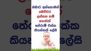 2025 දුව​ට අරුත් සහිත අලුත්ම​ Modern Sinhala baby names Baby names sinhala  #babata_namak_sinhala