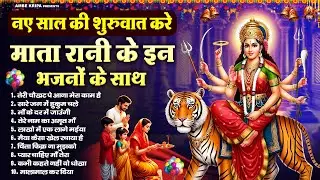 नए साल की शुरुवात करे माता रानी के इन भजनों के साथ | Mata Bhajan | Devi Geet