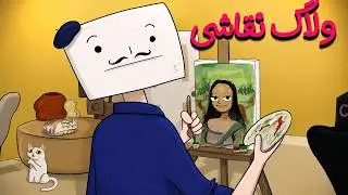 براتون نقاشی کشیدم 🖼️