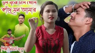ভুল বুঝে চলে গেলে কাঁদে মন আমার | Bangla Sad Song | BRM MUSIC  | Bimal Das | OFFICIAL MUSIC VIDEO