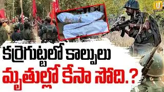 Maoist Enc*ounter in Karregutta | Operation Kagar | కర్రెగుట్టలో కాల్పులు | Its UTV News