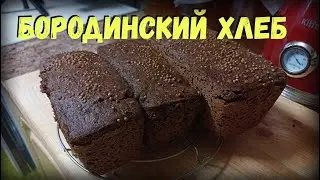 ПП Бородинский хлеб (поэтапный туториал)