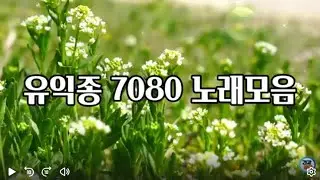 유익종 7080 노래 모음 | 그 시절 그때는