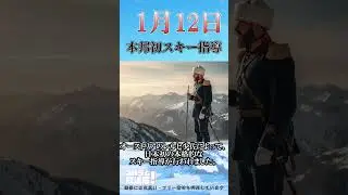 日本初のスキーは『一本杖』！レルヒ少佐が伝えた驚きの技術【1月12日】