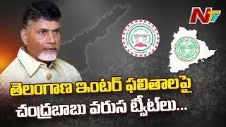 Chandrababu Message To Telangana Inter Students || Intermediate Results issue || NTV