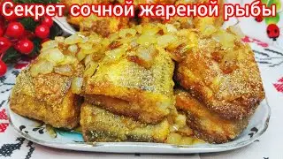 Жареная Рыба в ЛУКОВОМ маринаде, который делает МАГИЮ ! ХРУСТ, СОЧНОСТЬ и АРОМАТ !
