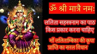 ललिता सहस्त्रनाम का पाठ कैसे करें | ललिता सहस्त्रनाम पाठ की सरल विधि |#maalalitambika03