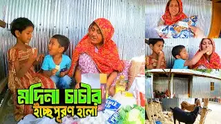 মদিনা চাচীর ইচ্ছেপূরণ হলো