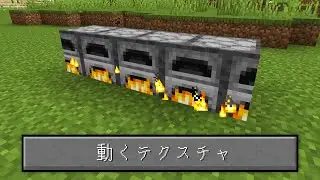 テクスチャが動くマインクラフト【マイクラ】