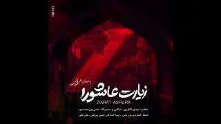 Ziyarat  Ashura  زيارة عاشوراء زیارت عاشورا