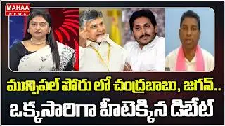 Chandrababu, Jagan in the municipal fight.. A heated debate | Telanagana Municipal Elections