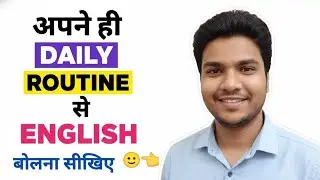 Your Daily Routine Can Make You Speak English 😱, Spoken English Practice