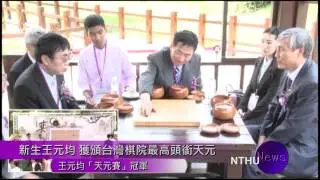 清華大一不分系新生王元均 獲頒台灣棋院最高頭銜天元