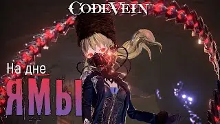 Мия и её Дыра! - Code Vein Прохождение