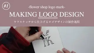 ［#1］Making logo -flower shop logo mark　ラフスケッチから仕上げるロゴの制作過程