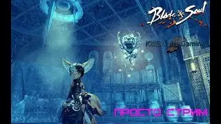 Blade & Soul !!!Сервер Аметист!!!Ежики и просто разговоры)) Vol.1(Инэт упал)