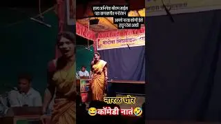 दशावतार हास्य अभिनेता श्रीराम साईल | Full comedy Natak #Dashavtar #shorts #comedy #kokan