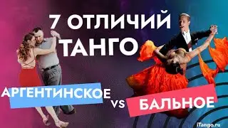 КАКОЕ ТАНГО БЫВАЕТ? В ЧЕМ РАЗНИЦА? Какое выбрать?