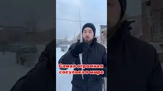 Огромная сосулька против поезда