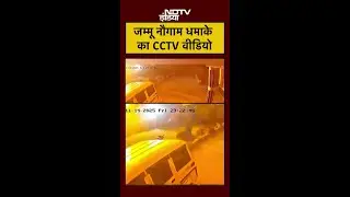 Jammu Nowgam Blast CCTV VIDEO: नौगाम धमाके का CCTV वीडियो #shorts #jammukashmir #nowgam #ytshorts