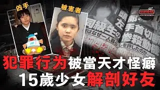 日本15歲少女殺死同學併解剖，事後稱人體和動物併無區別！為平息眾怒律師父親以死謝罪，她卻將在今年回歸社會！｜超級偵探