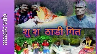 New Deuda Songs 2076/2019 || Su Su - Karan Singh Ayer & Bimmala Kandel