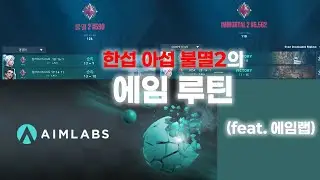 한섭, 아섭 불멸2의 에임 루틴(feat. 에임랩)