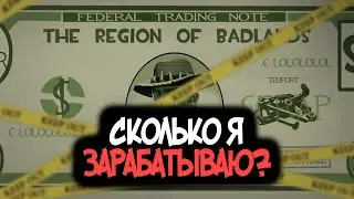 Подскат/Сколько я зарабатываю благодаря каналу.