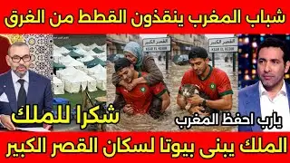 مواقف تاريخيه لشباب المغرب ينقذون سكان وقطط فى القصر الكبير والملك يبنى بيوتا لاهالى القصر الكبير🇲🇦