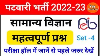 mp patwari 2022-23। मध्यप्रदेश पटवारी परीक्षा। science questions। #gk #imp #quiz #mcqs #science 1st