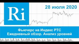 28.07.2020 - Индекс РТС - Обзор фьючерса