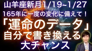 【緊急】1/19~1/27は「運命データの書き換え」の絶好のチャンス！山羊座新月から気をつけたいこと。