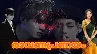 Ravanapranayam 💜 Taekook lovestory ❤️ Malayalam ff 💜 Part 22. Read pinned comment 🙏