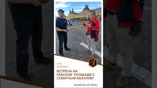 СРОЧНЫЙ ВНЕОЧЕРЕДНОЙ ВЫПУСК! ВСТРЕЧА НА КРАСНОЙ ПЛОЩАДИ С СЕВЕРНЫМ КАЗАХОМ!