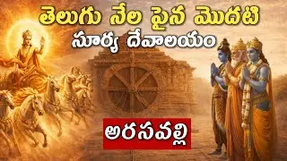 Unknown facts about Arasavalli temple |History of Arasavalli temple |Ratha saptami story telugu