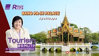 Tourism @RMUTP EP.100 | BANG PA IN PALACE