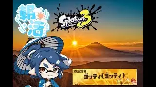 【スプラ３配信】～いつまで続くか不明な朝活で朝喝をいれてみる～