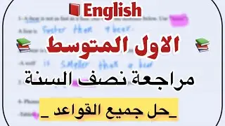مراجعة نصف السنة حل جميع القواعد للصف الاول المتوسط 