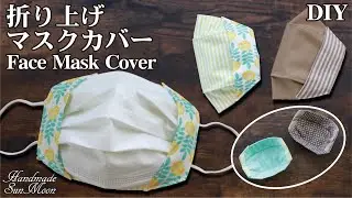 折り上げ立体マスクカバーの簡単な作り方・不織布マスクが見える・肌荒れ防止・二重マスク・インナーマスク／Surgical Face Mask Cover／sewing tutorial