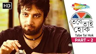 Tobe Tai Hok | তবে তাই হোক | Bengali Movie Part 2 | Swastika M. Samadarshi D | Blockbuster Movie