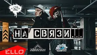 CrazyDen, ABRAHAM - На связи